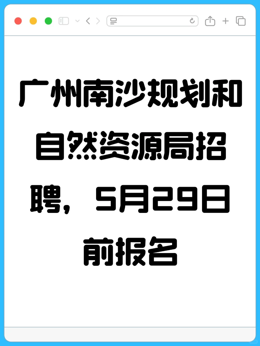 广州南沙规划和自然资源局招聘