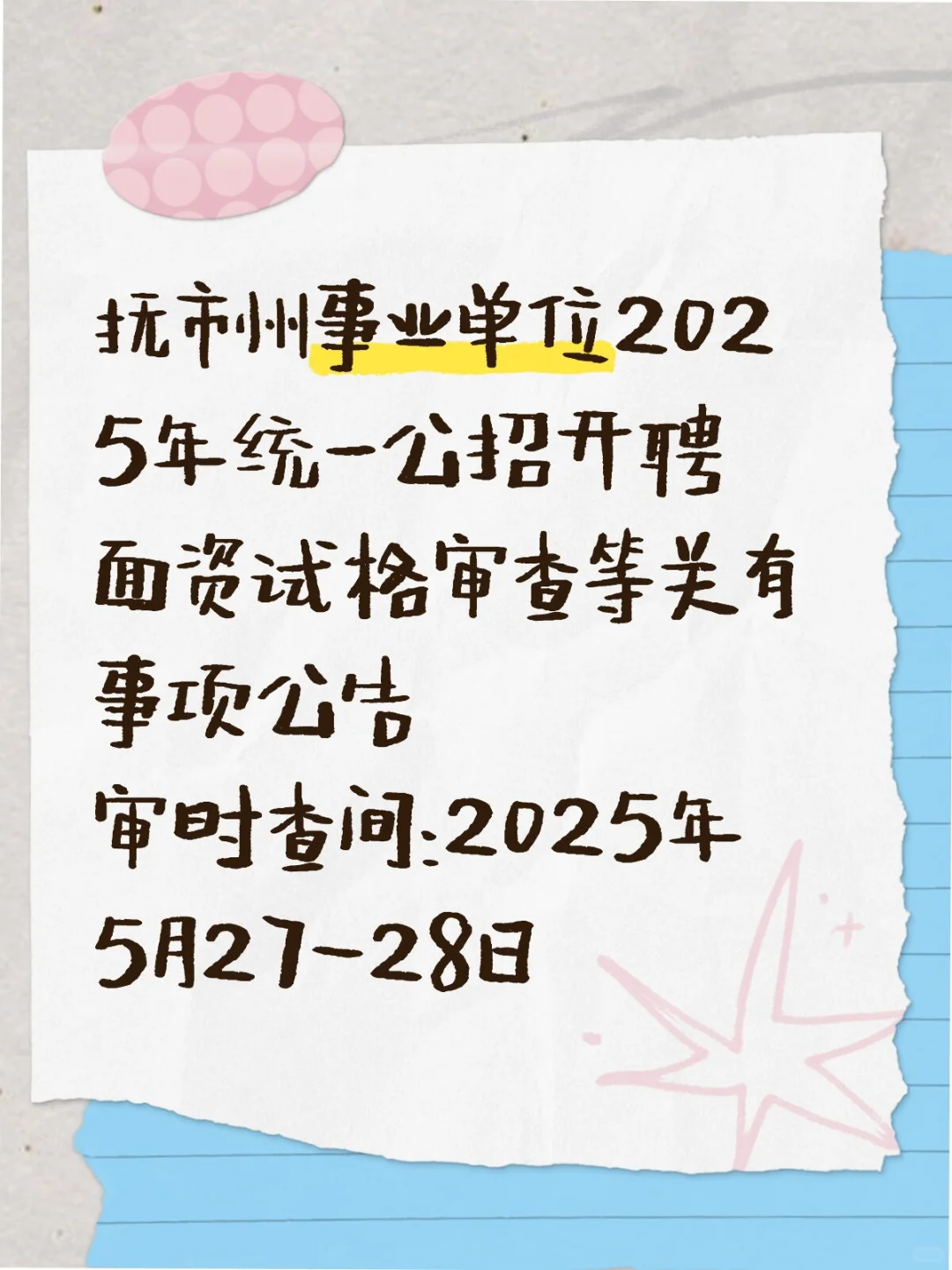 抚市州‬事业单位2025年统一公招开‬聘面资