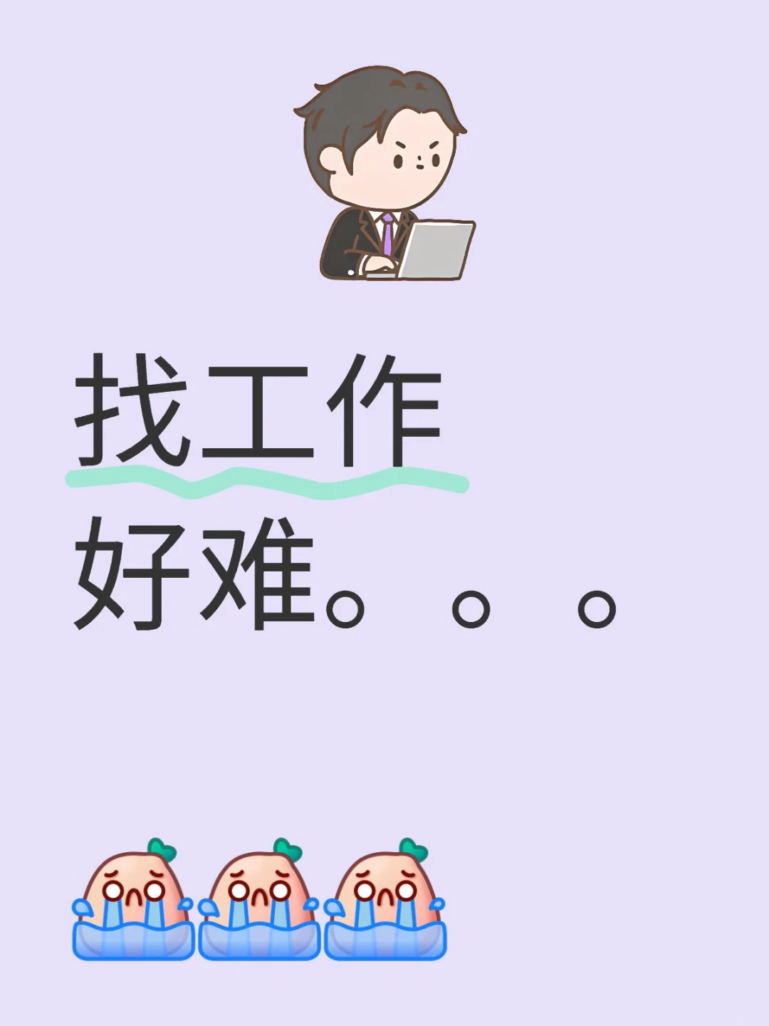 广州找工作好难，求靠谱工作内推