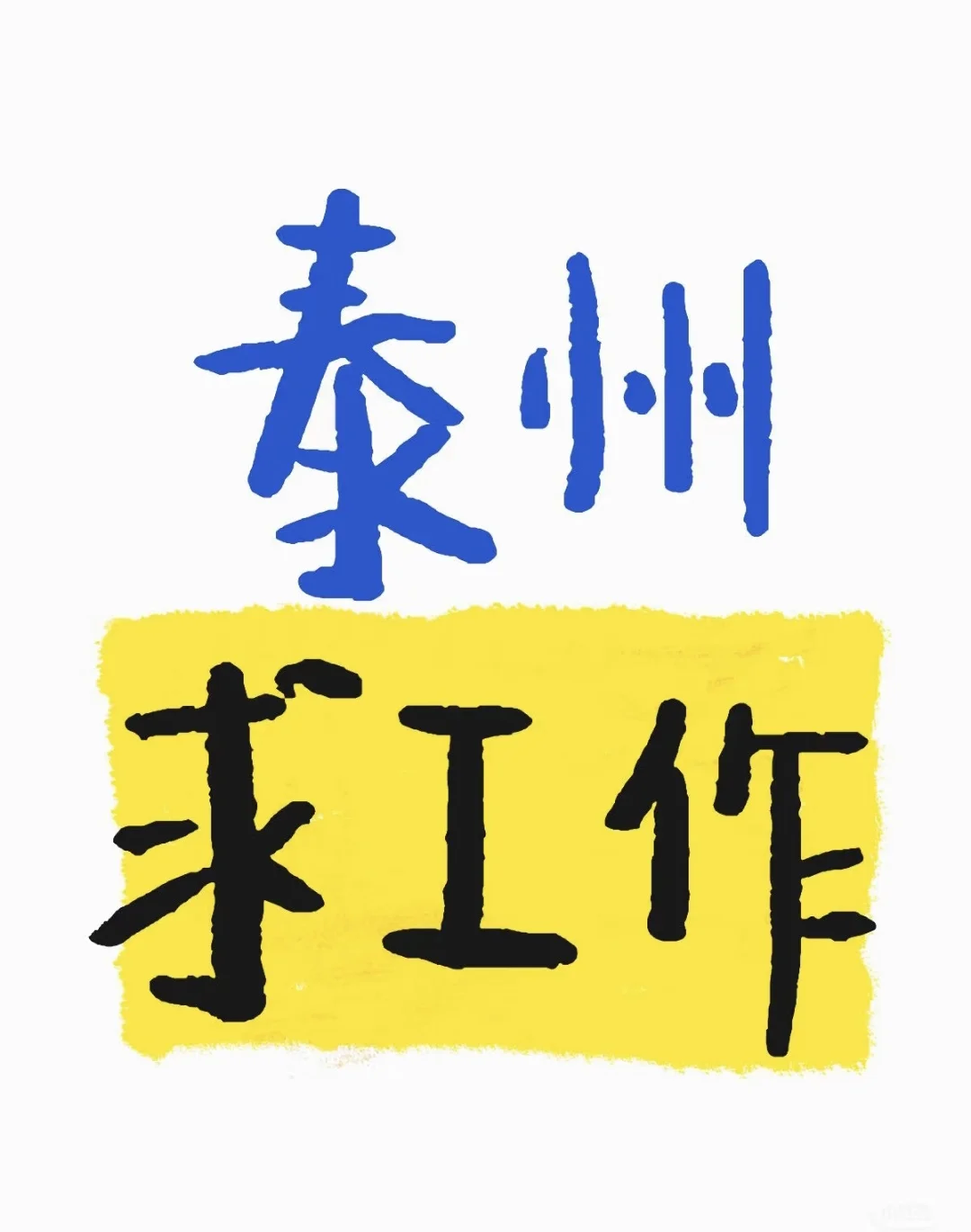 求一份工作啊～太难找了