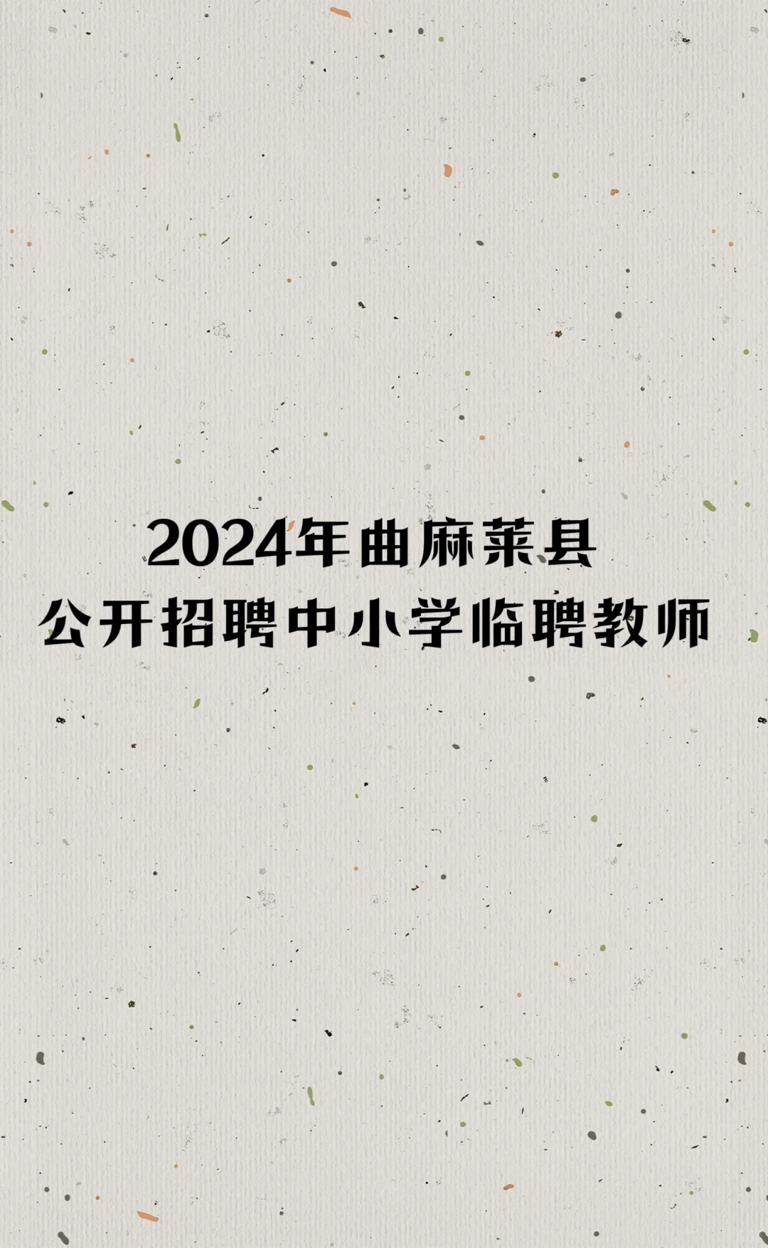 曲麻莱县公开招聘中小学临聘教师
