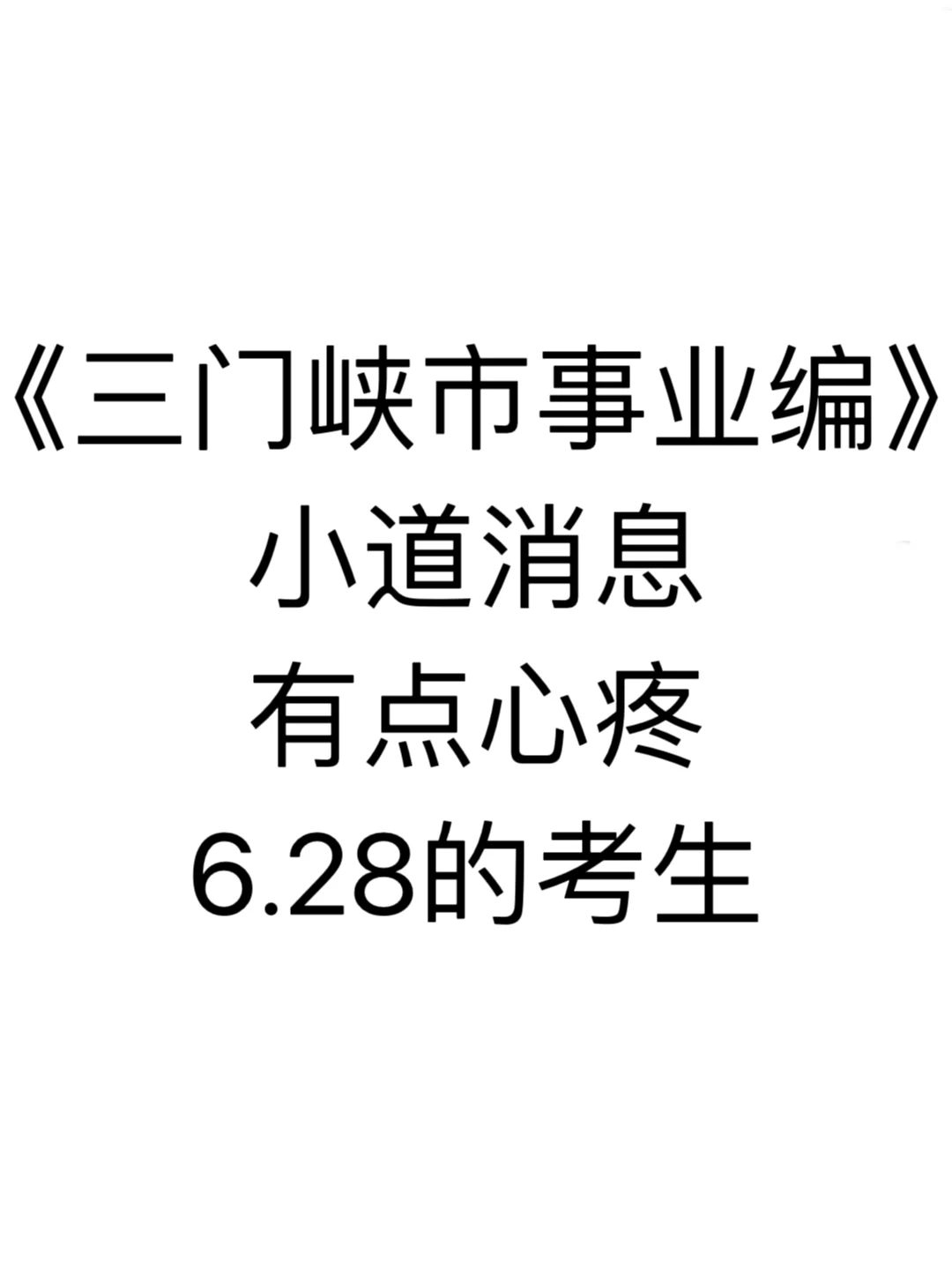 三门峡市事业编小道消息，有点心疼6.28考生