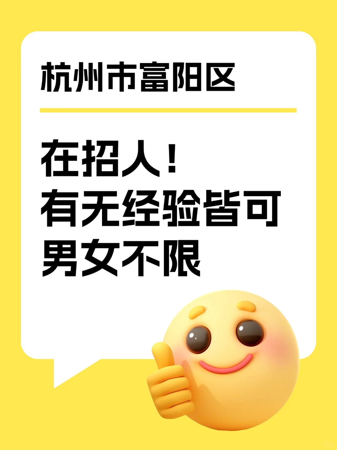 在富阳找工作，不妨来看一下！