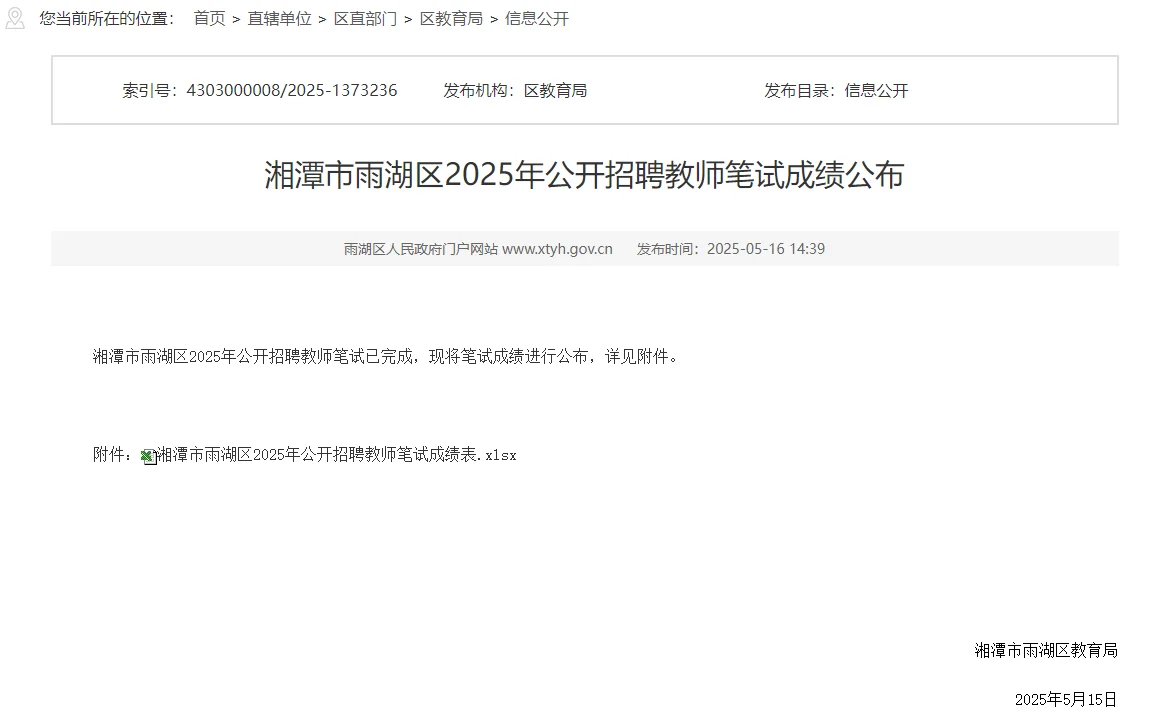 湘潭雨湖教师招聘出成绩了