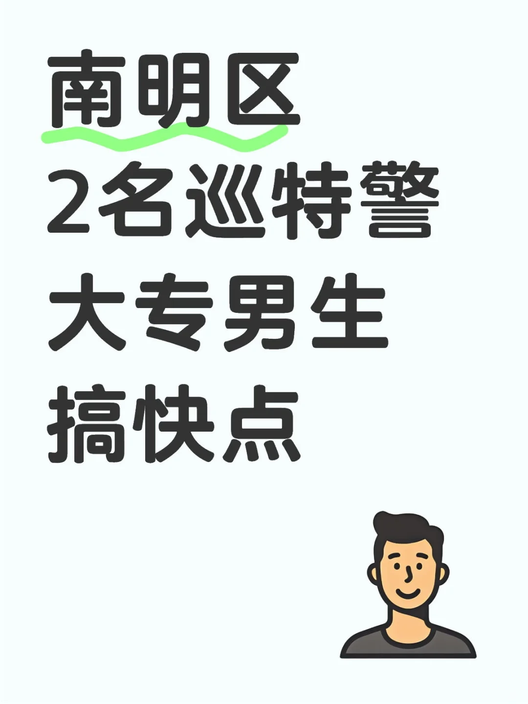 大专男生速来，一周内到岗……