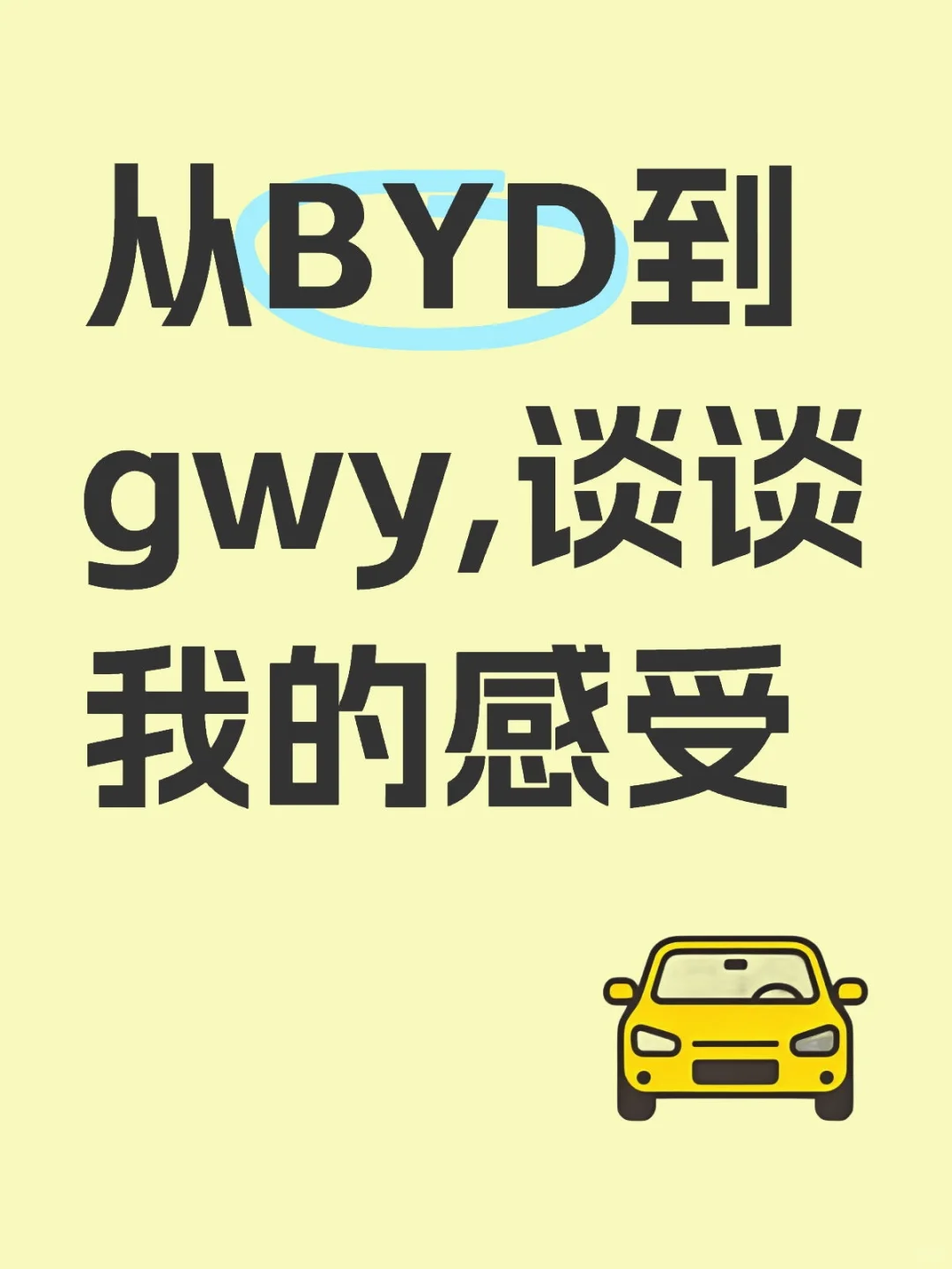 解约BYD上岸gwy,谈谈我的感受