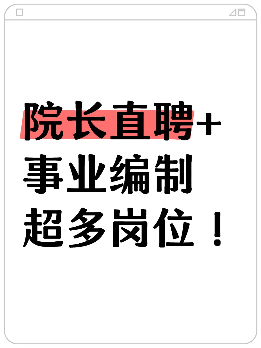 院长直聘+事业编制 超多岗位！🔥