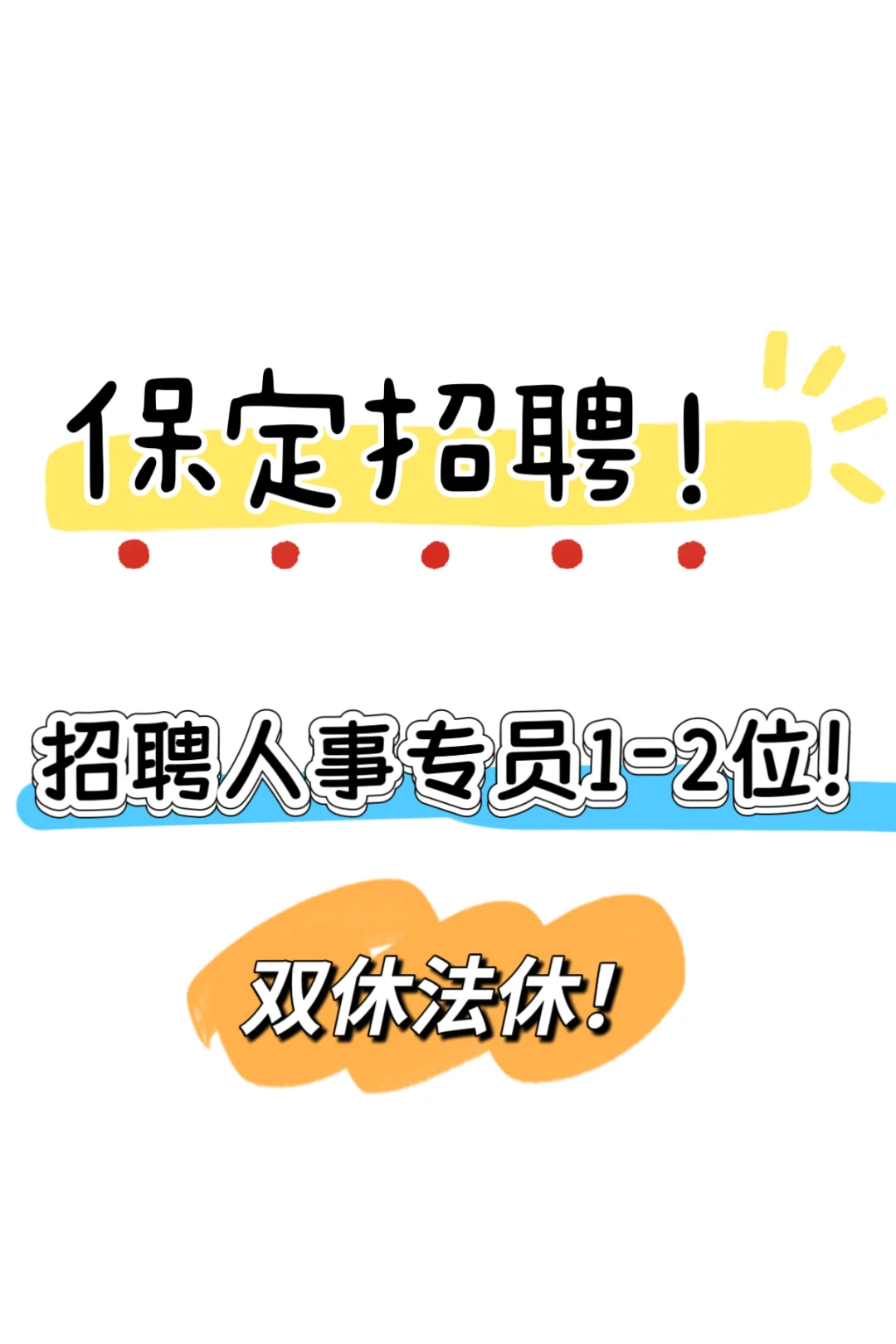 保定竟秀区招聘！