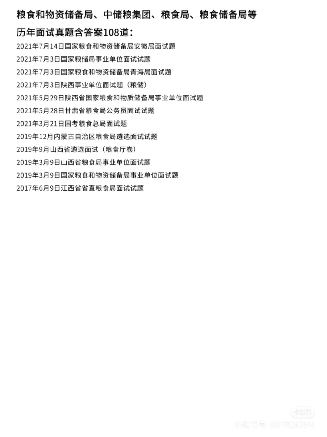 粮食和物资储备局历年面试真题含答案解析