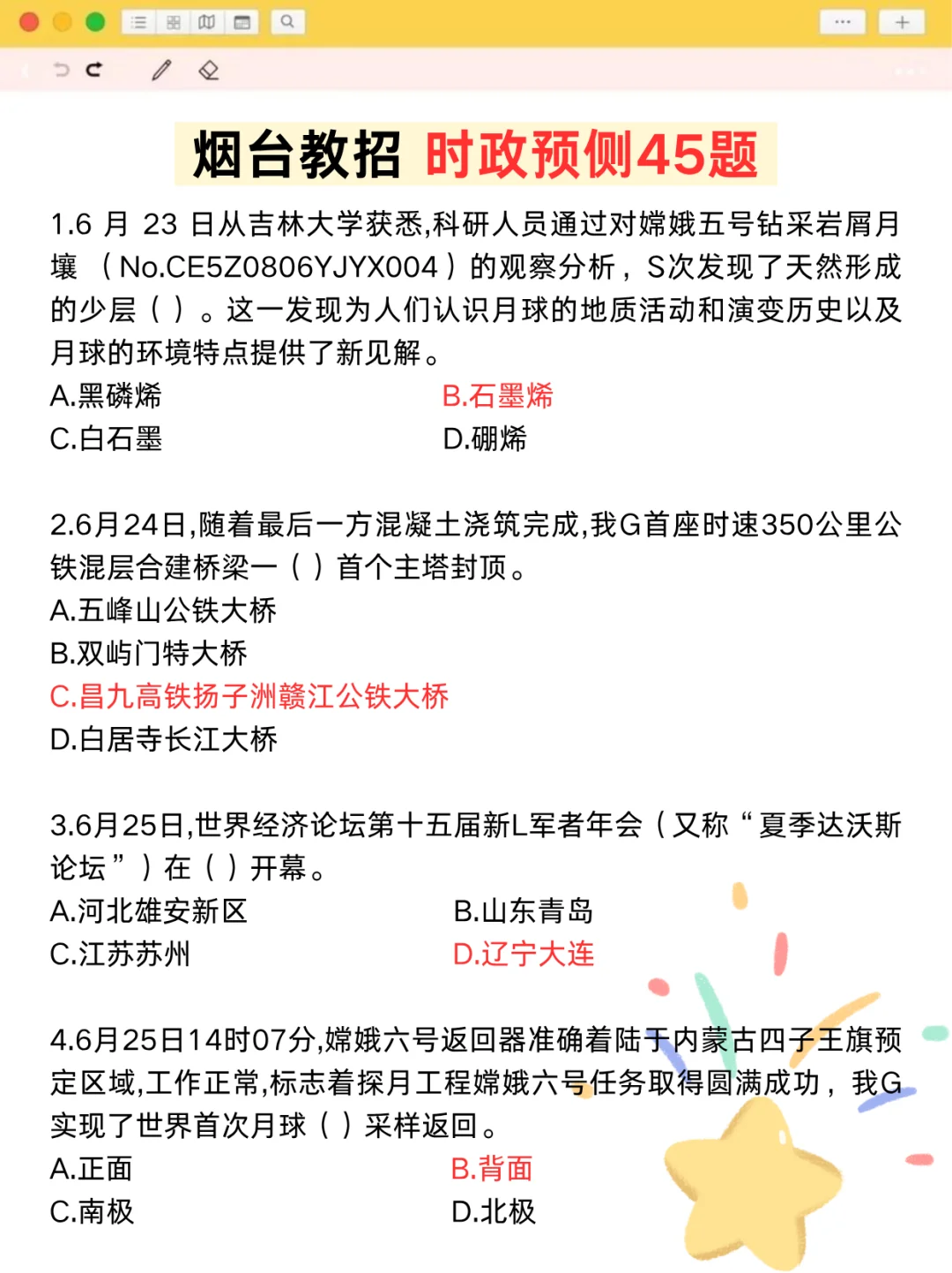 周六烟台教师招聘时政无非这45题，熬夜背！