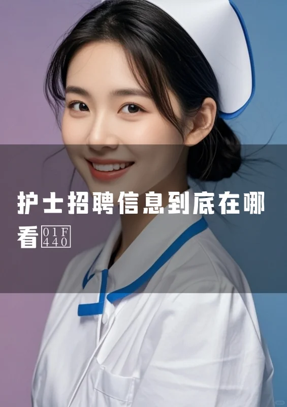 护士招聘信息到底在哪看