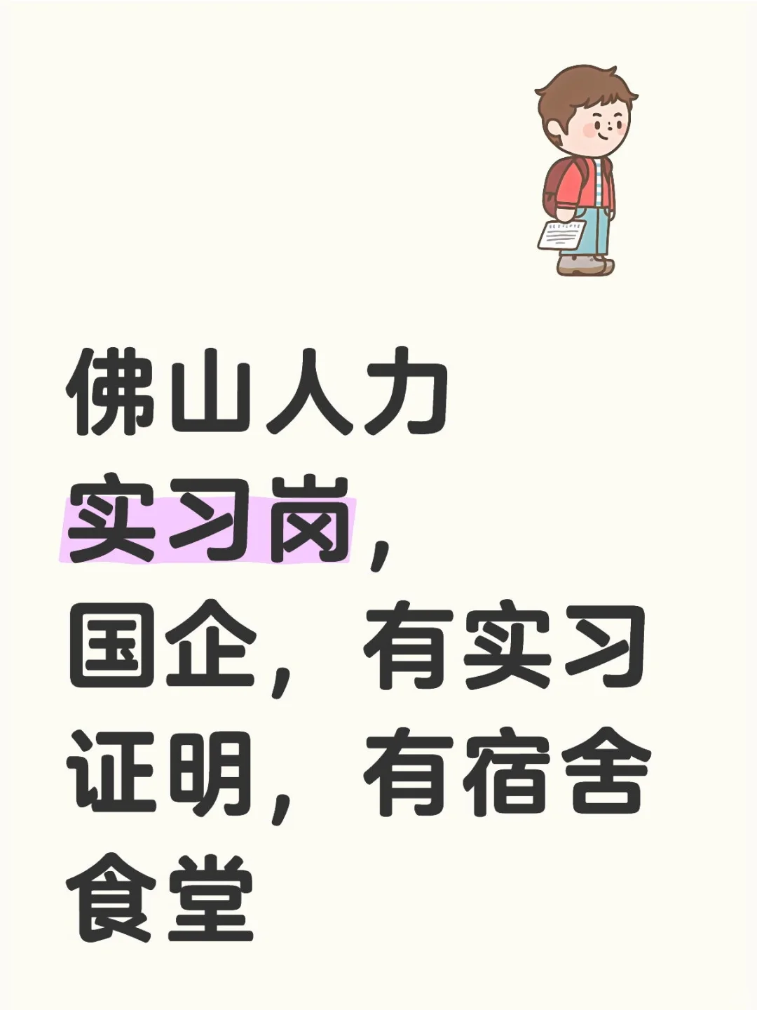 有没有人想来佛山国企人力实习？