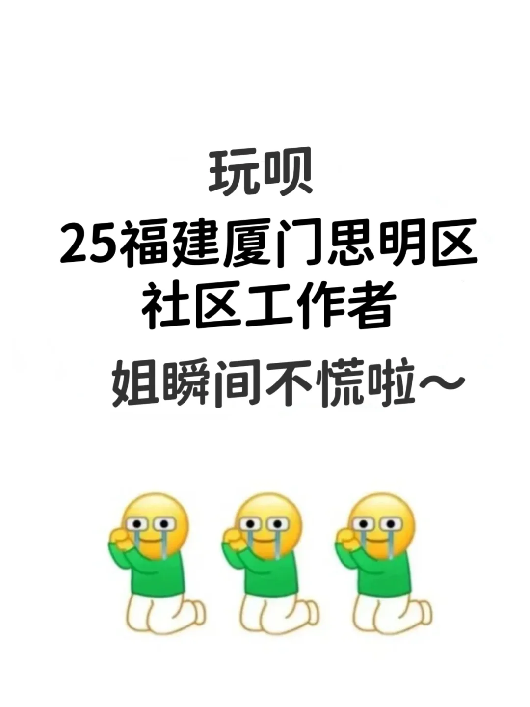厦门思明区社区工作者，来一个帮一个