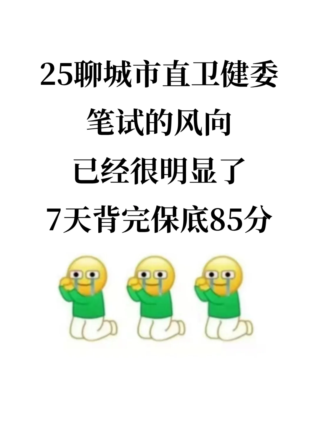 25聊城市直卫健委今年是蕞好上岸的！