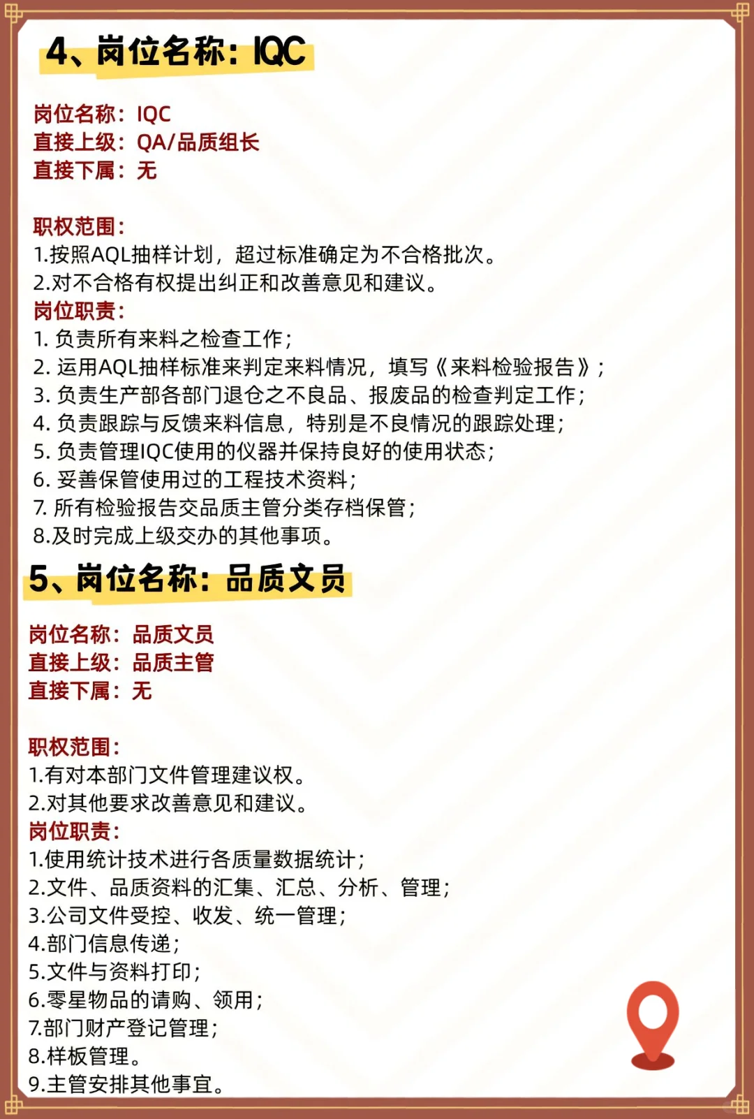 质量部岗位职责，您在哪个段位？