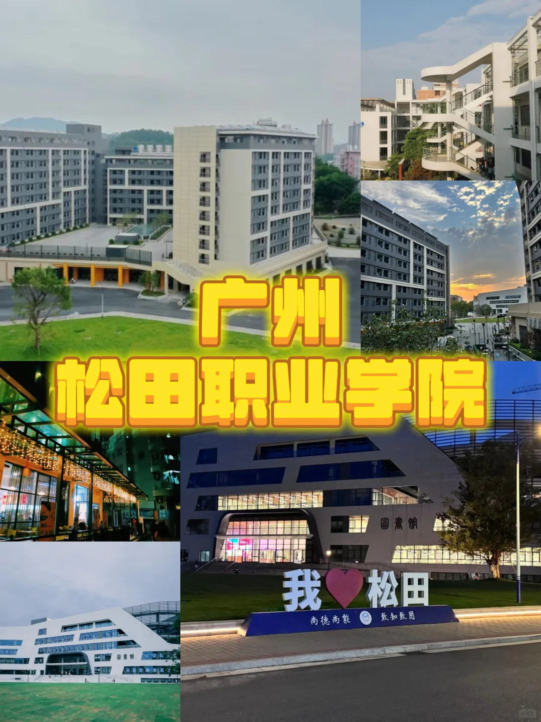 广州松田职业学院