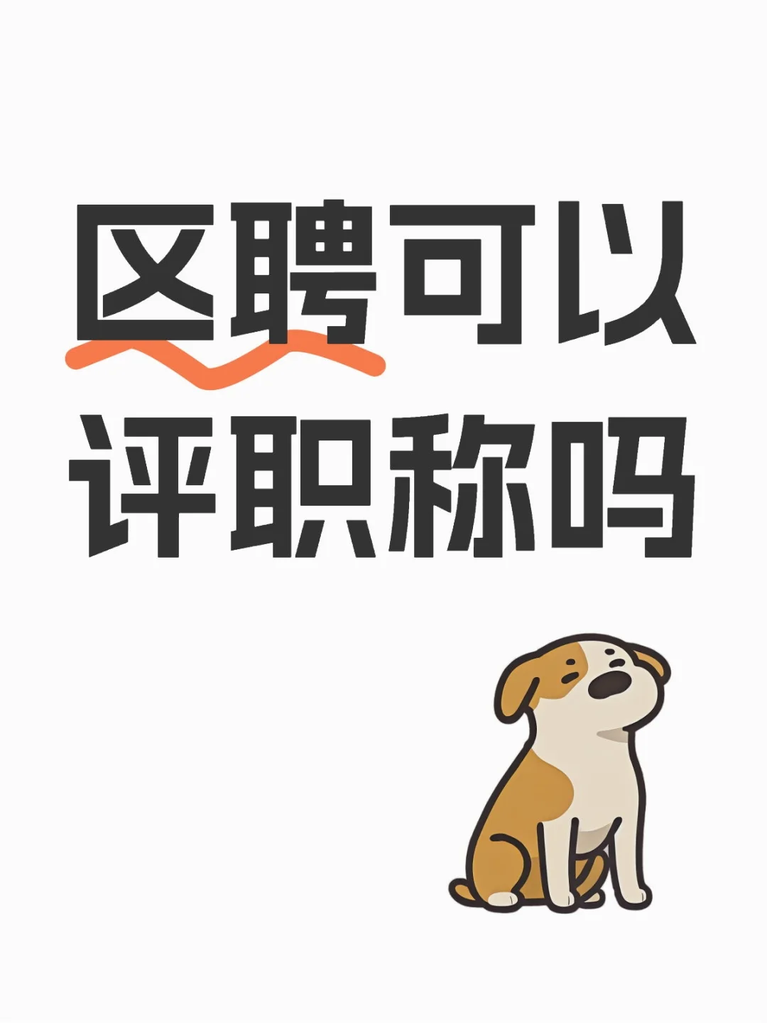 区聘可以评职称吗