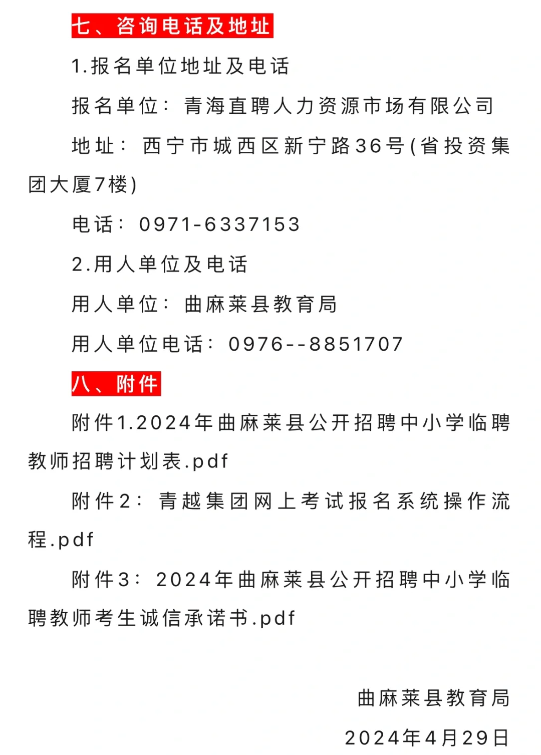 曲麻莱县公开招聘中小学临聘教师