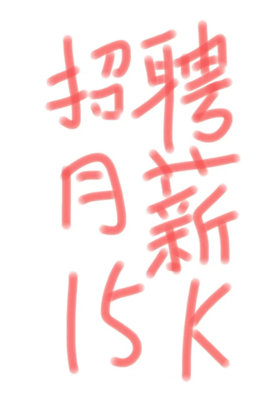 给自己找一个助理