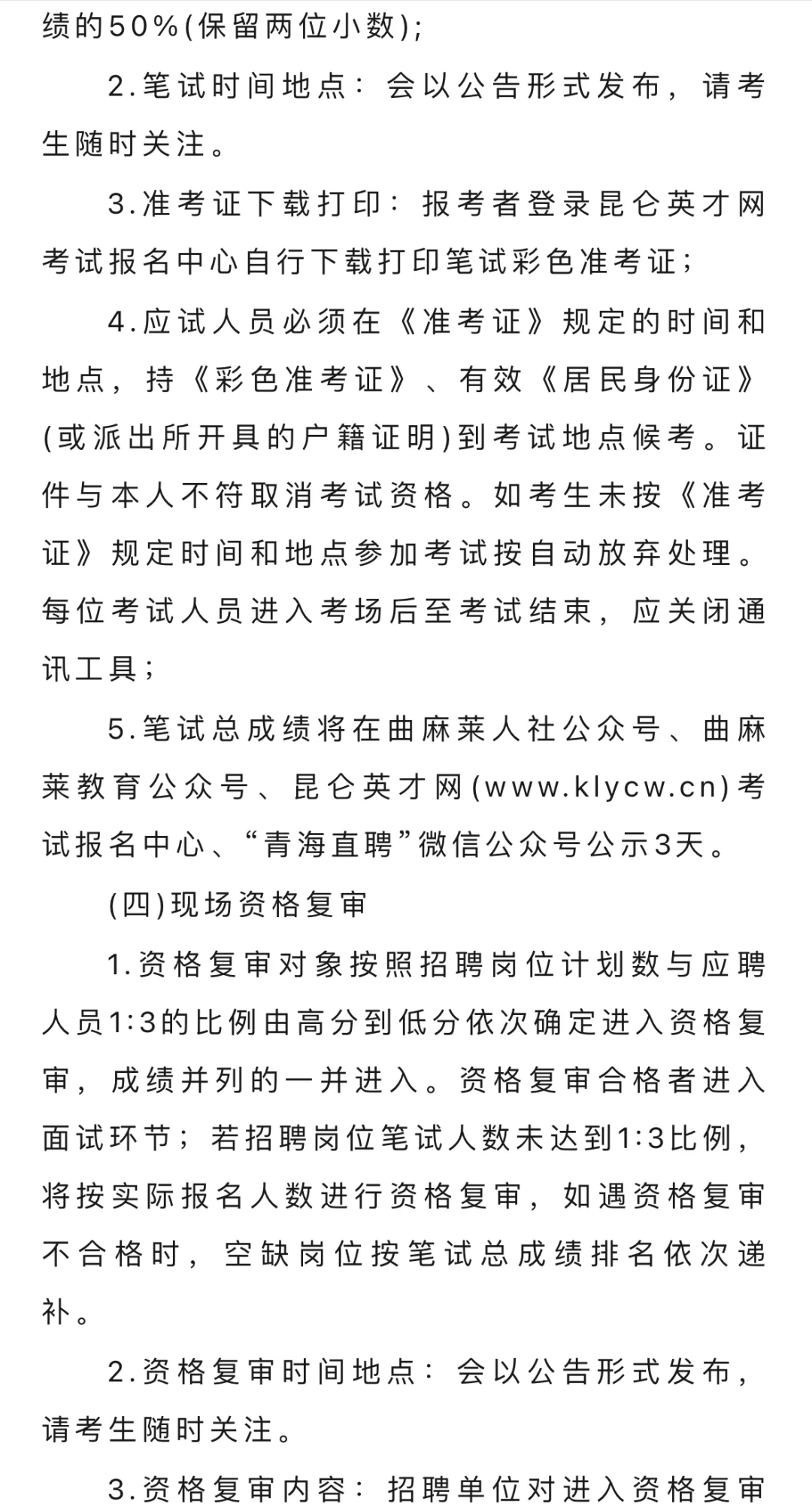 曲麻莱县公开招聘中小学临聘教师