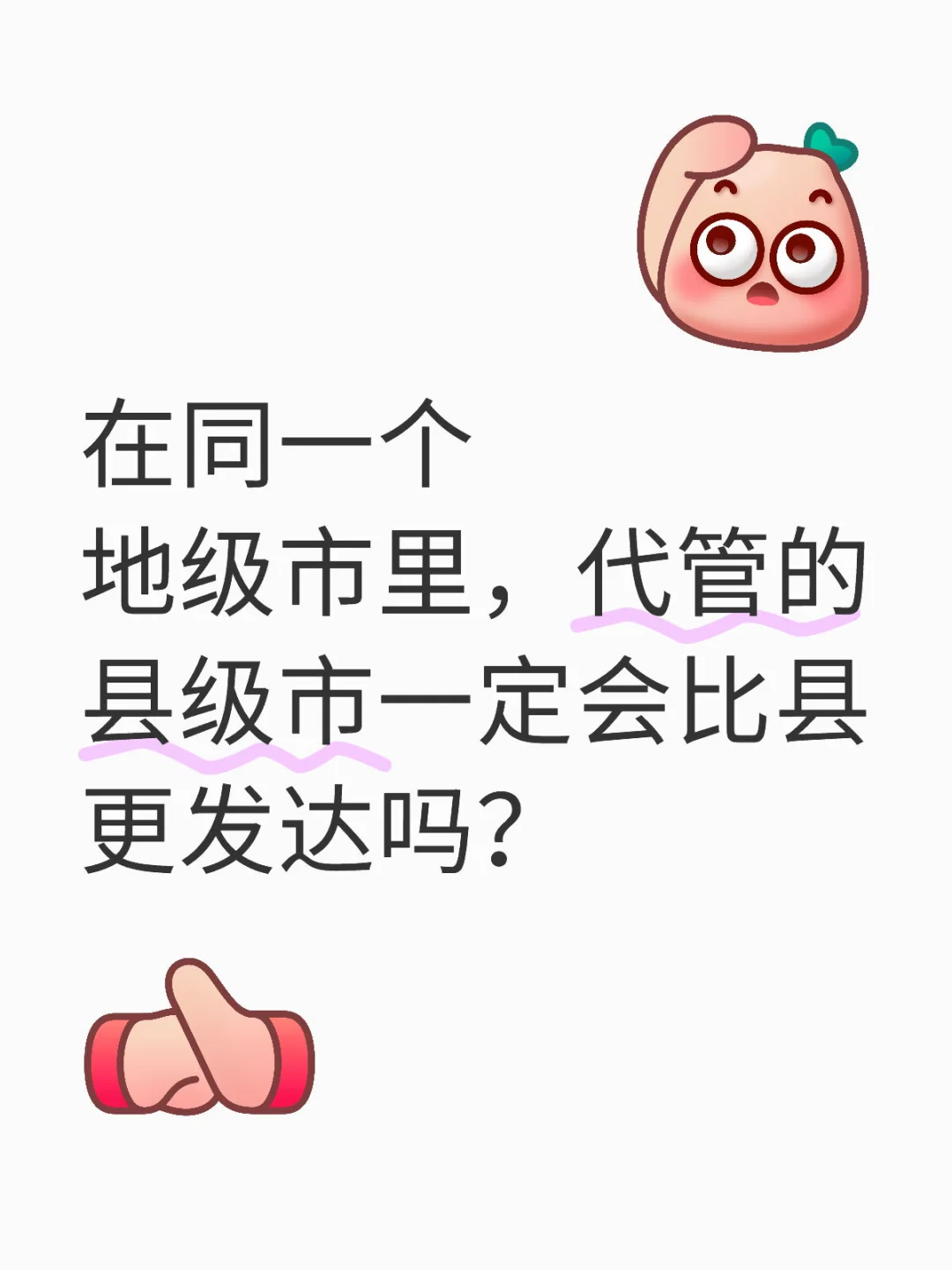 在同一个地级市里，代管的县级市