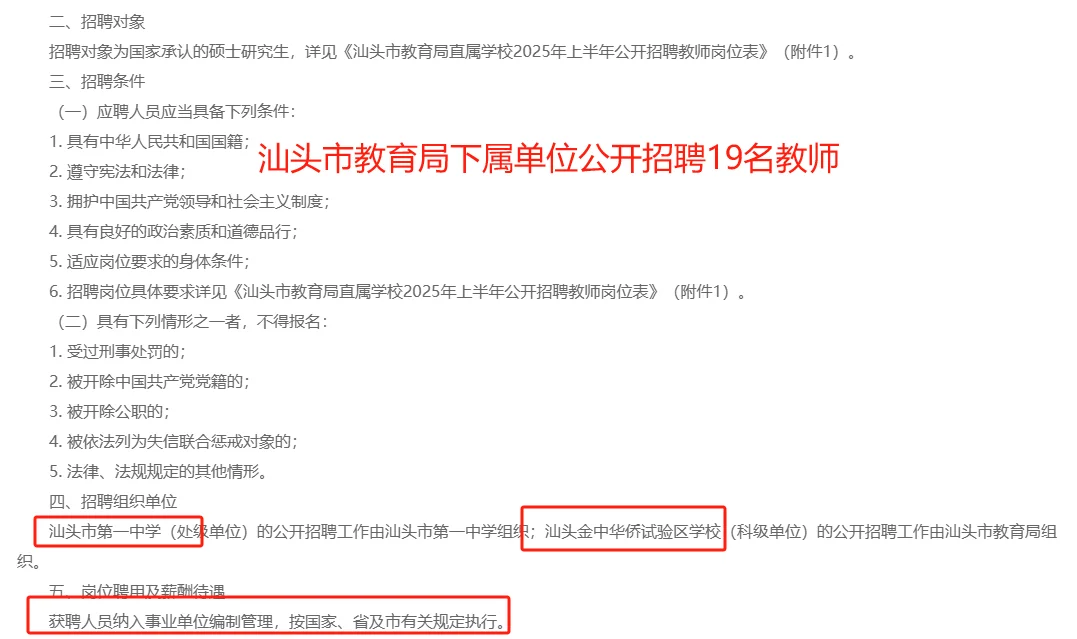 事业编！汕头市教育局直属学校招聘19人公告