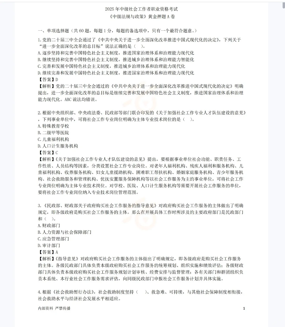 25中级社工王小兰黄金押题AB卷＋考前15页纸