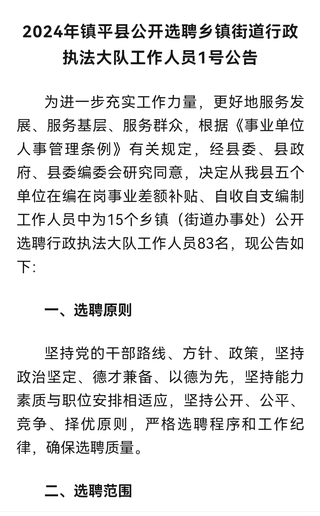 镇平县事业单位选聘工作人员公告