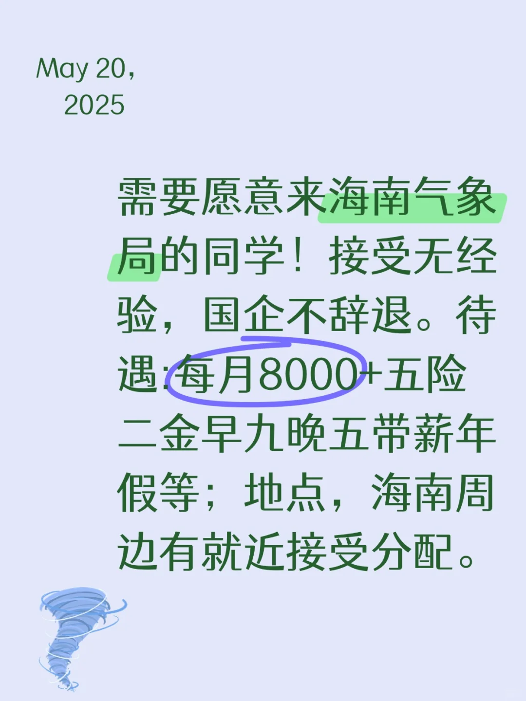 欢迎同学们关注海南气象局招聘，抓紧投！