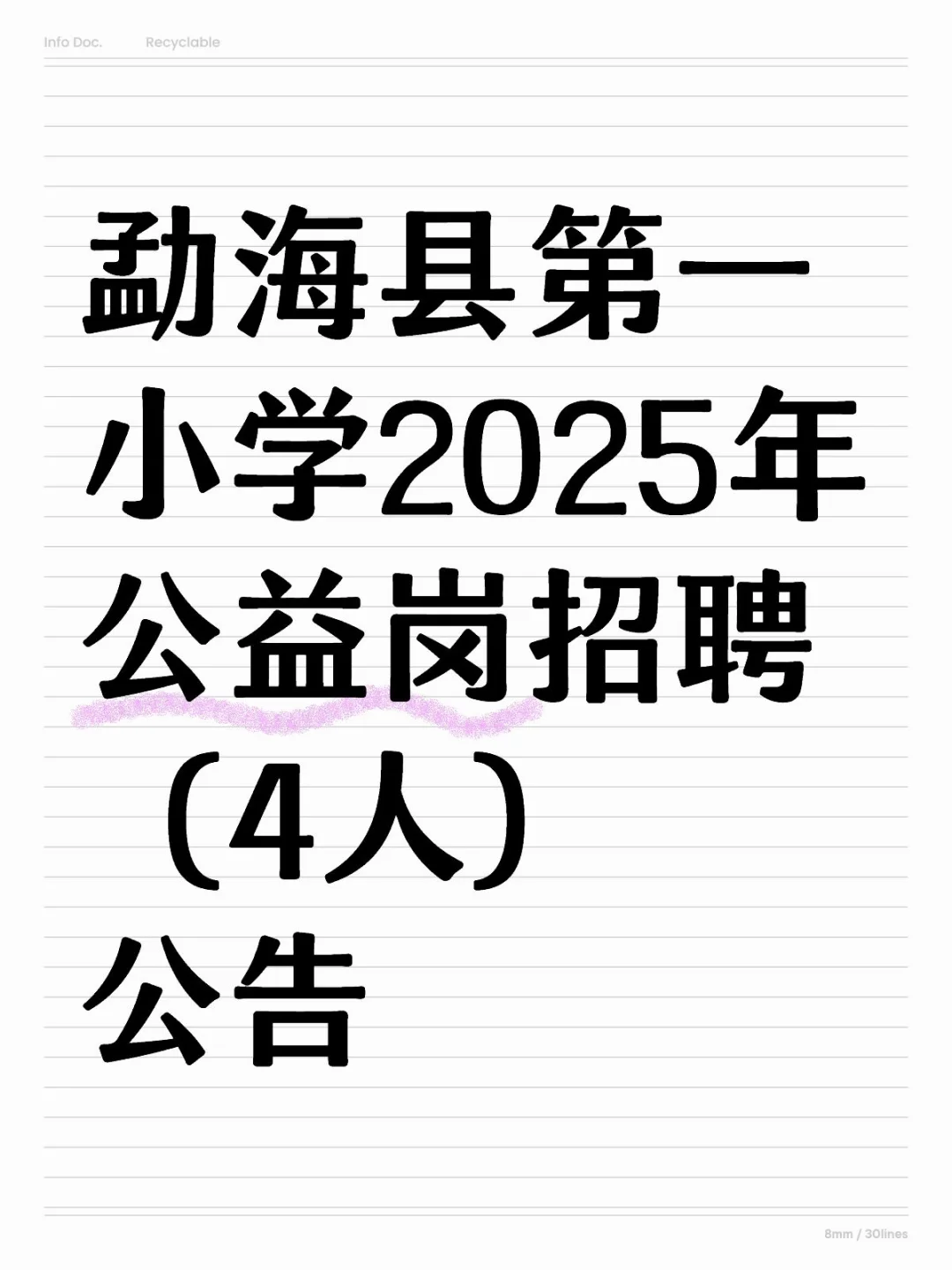 勐海第一中学招聘
