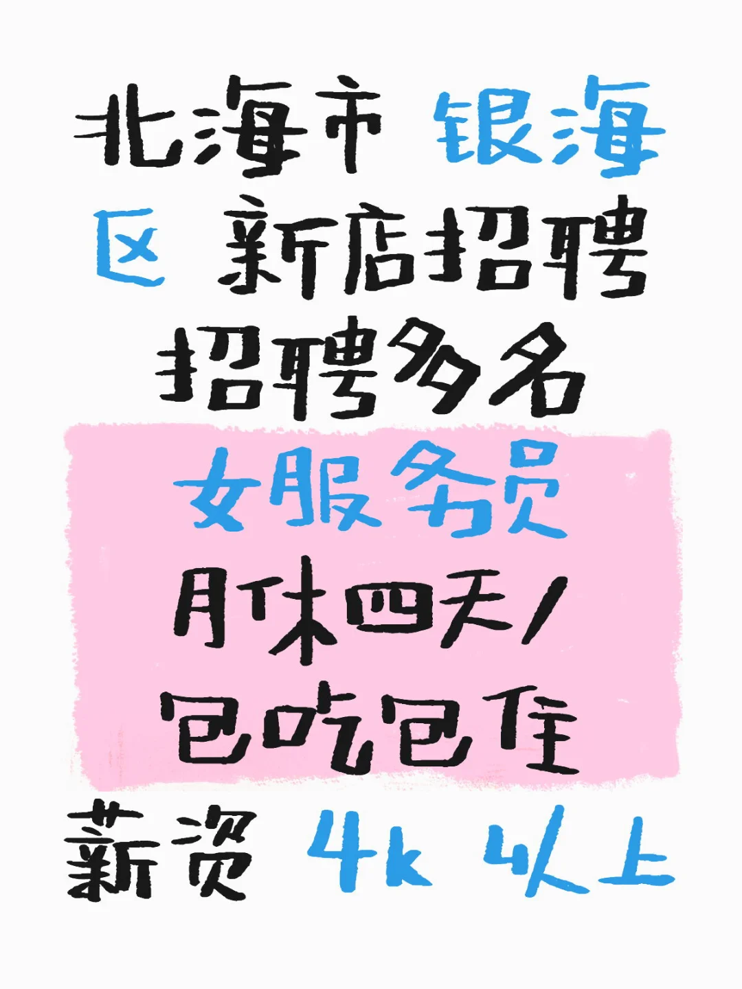 北海市 银海区 新店招聘啦