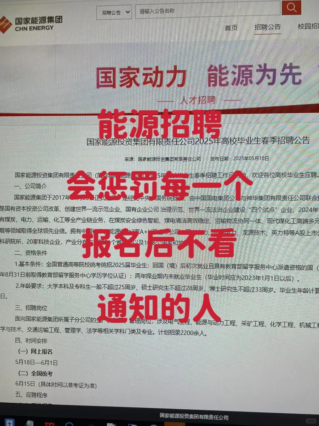 国家能源招聘，会惩罚报名却不看通知的懒人