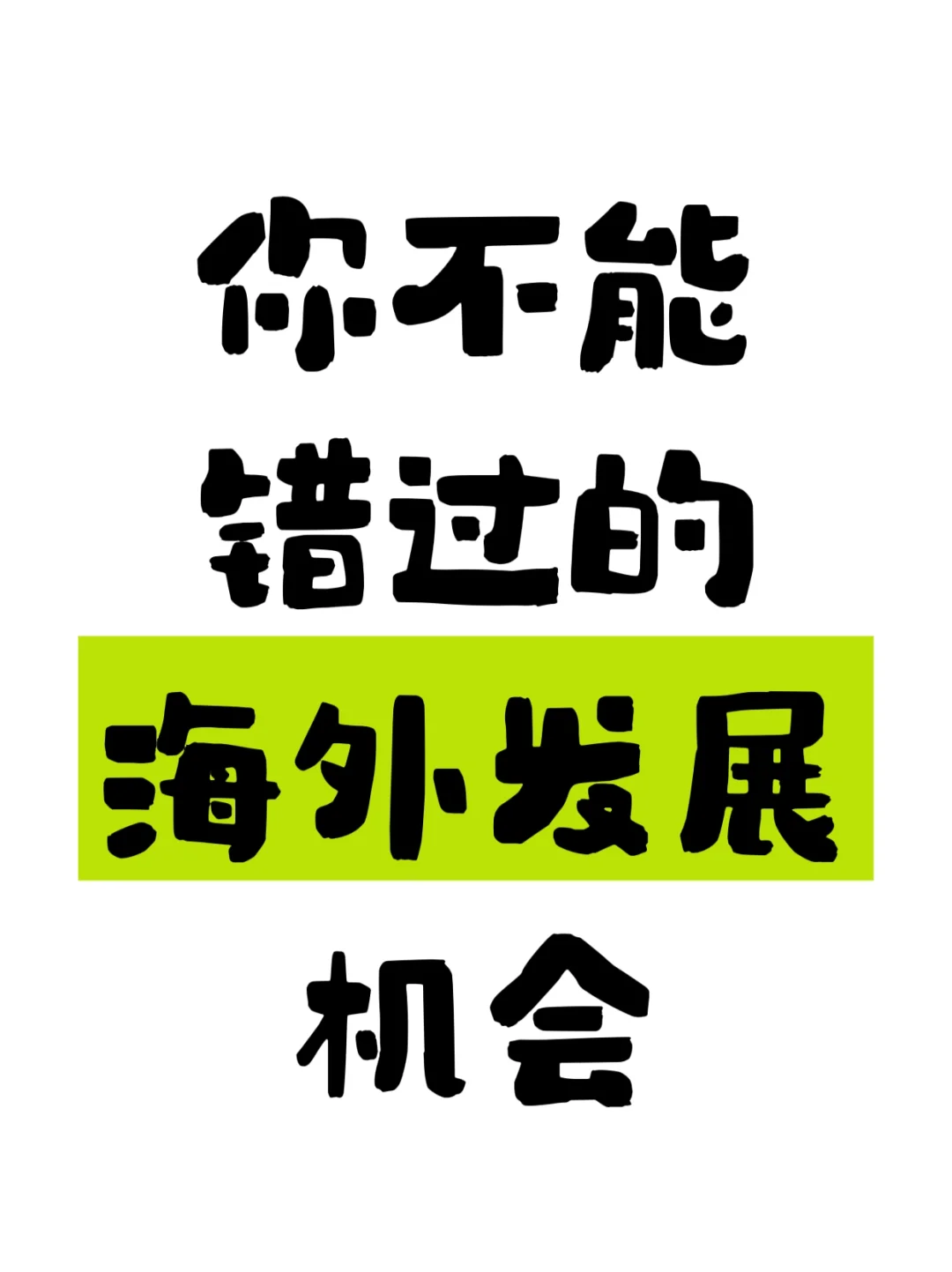 超牛集团来袭 海外发展机会