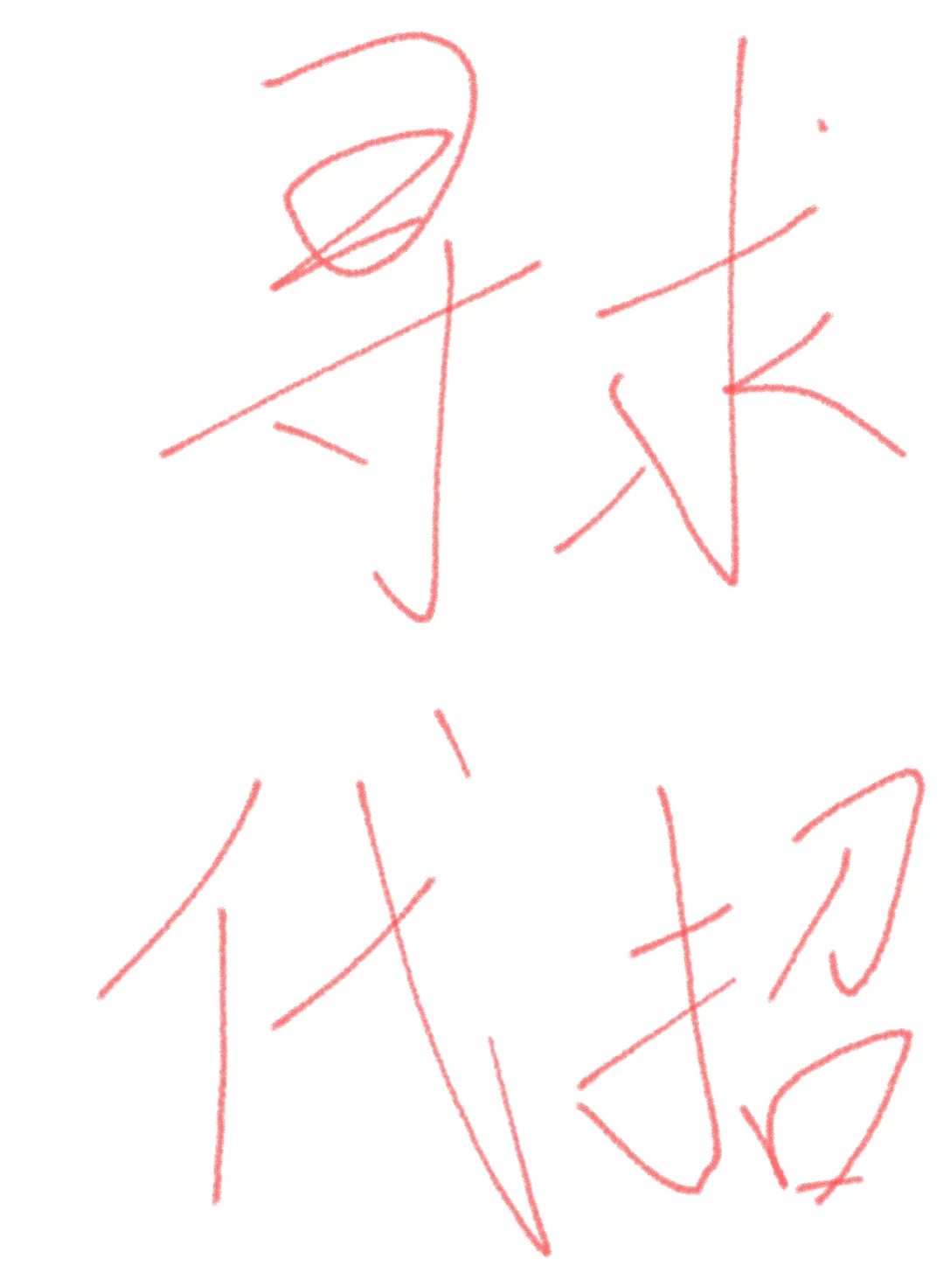 寻求苏州代招公司