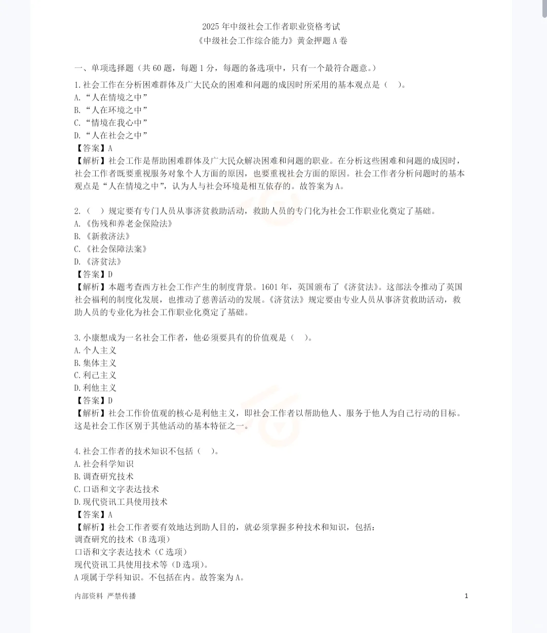 25中级社工王小兰黄金押题AB卷＋考前15页纸