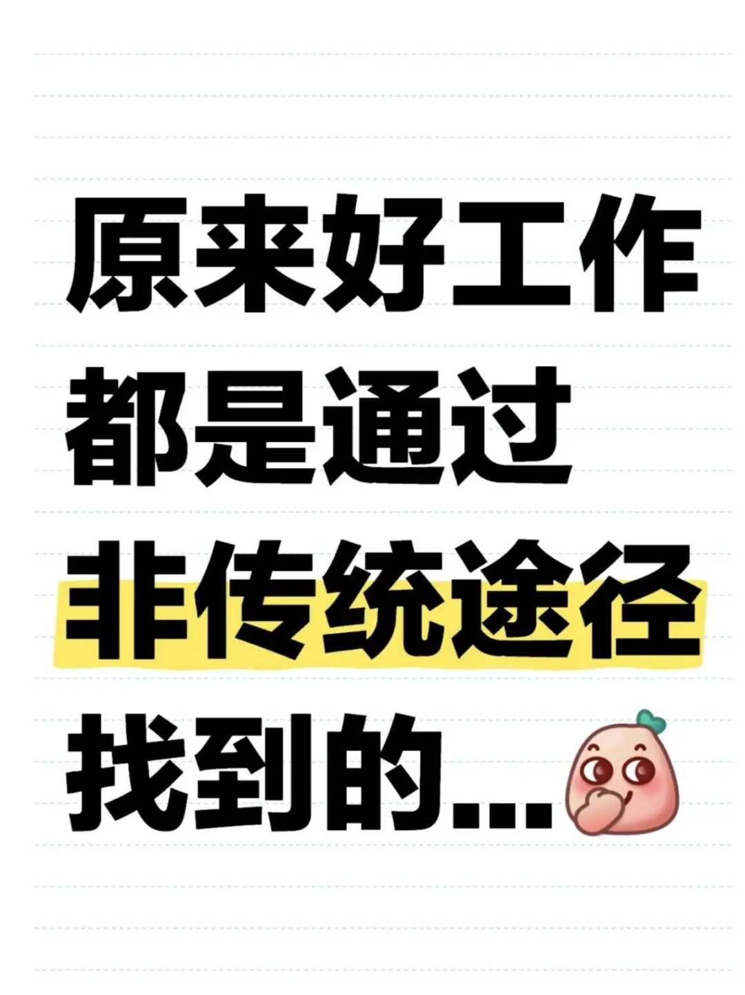 原来好工作都是通过非传统途径找到的...