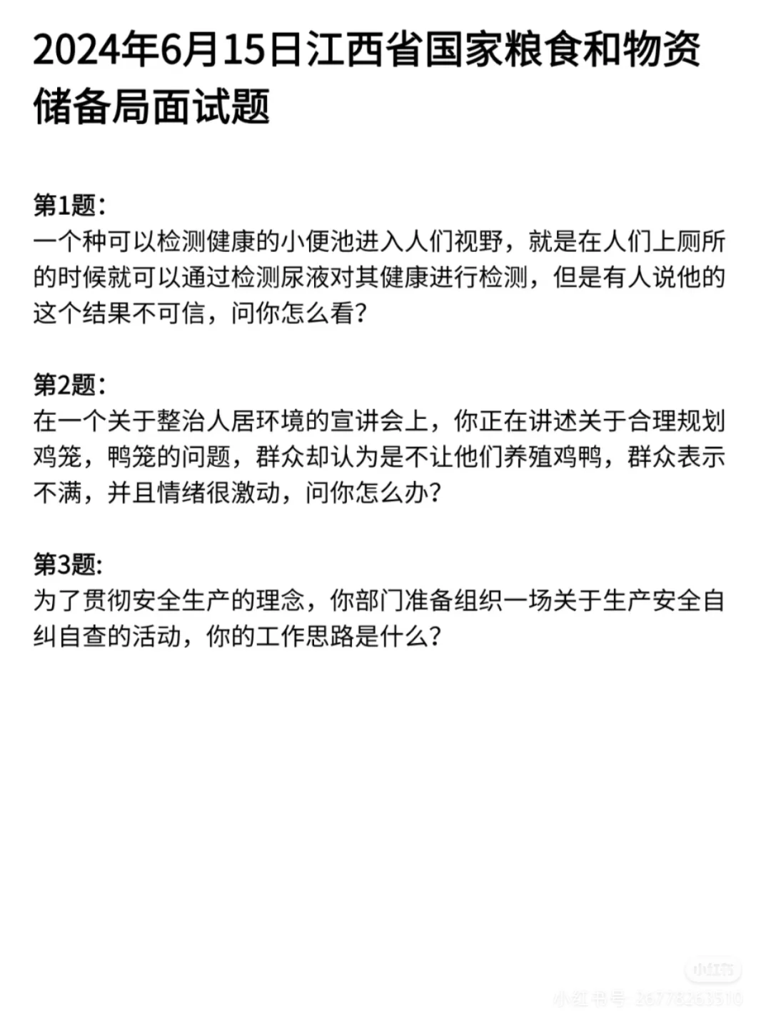粮食和物资储备局历年面试真题含答案解析