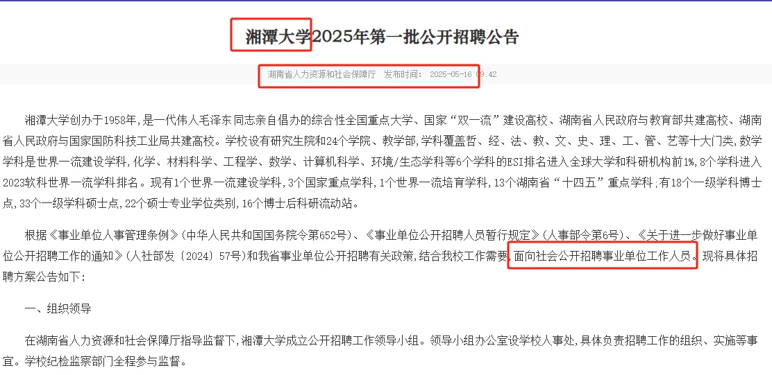 5.21-12.31湘潭大学2025年聘237名