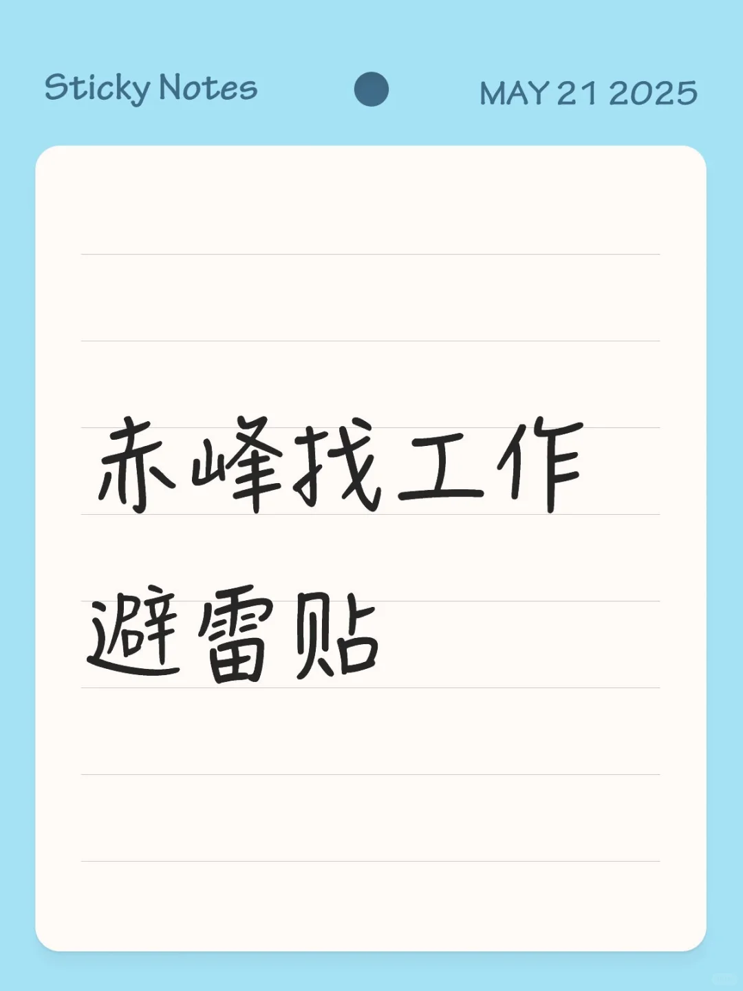 赤峰找工作避雷