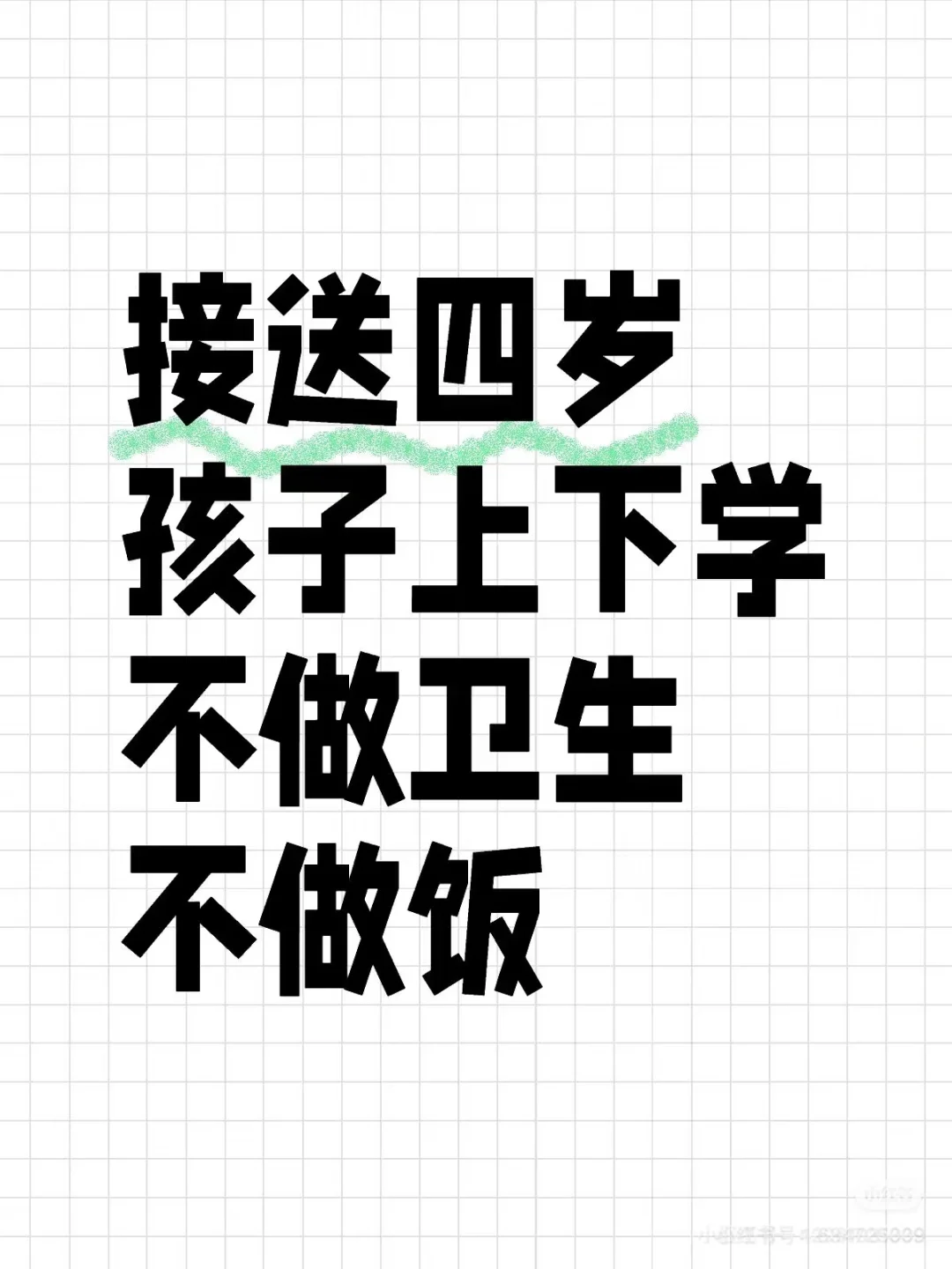 找阿姨接送四岁娃上下幼儿园