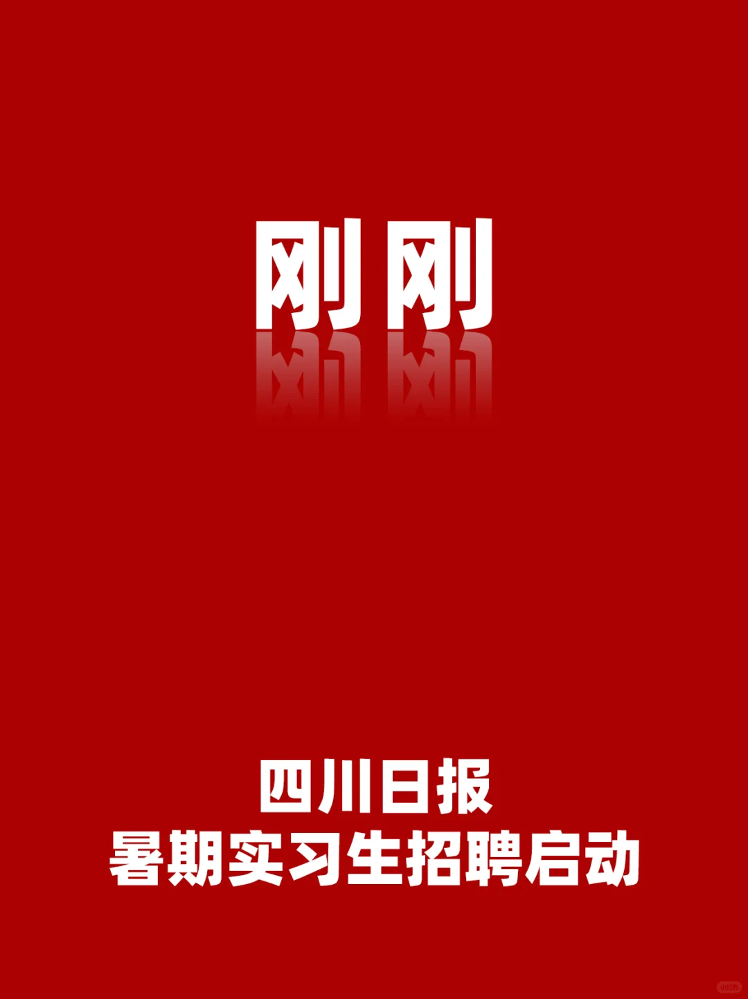 刚刚丨四川日报暑期实习生招聘计划启动！