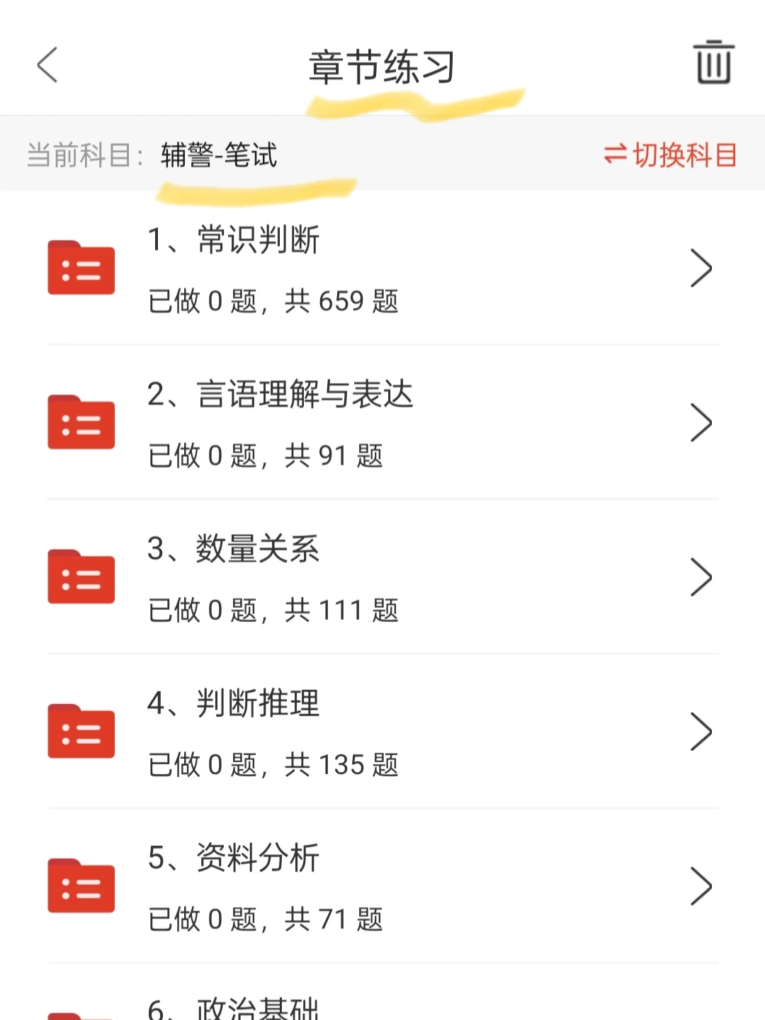 公安辅警招聘考试，用了这个APP直接上岸