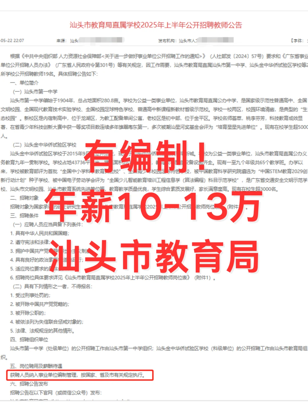 仅面试！汕头市教育局直属学校发布公告