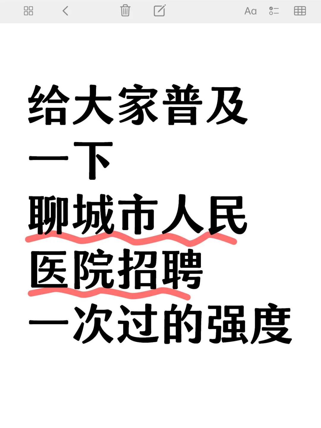 聊城市人民医院招聘92人🔥一次过的野路子！