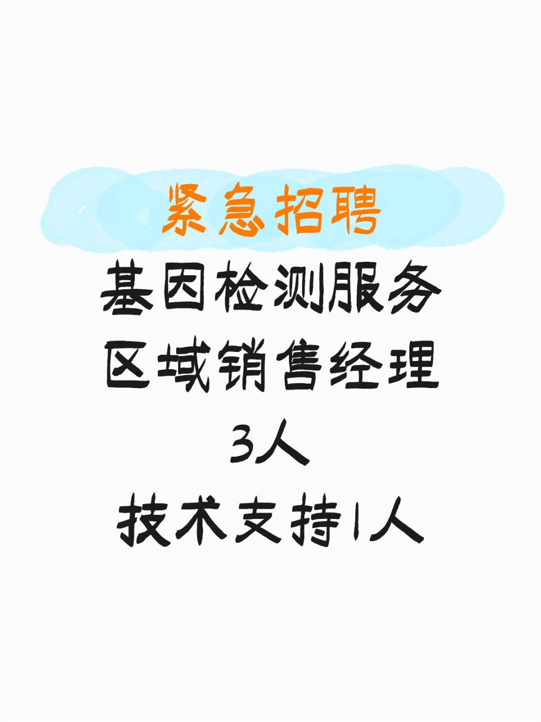 某基因检测公司紧急招聘