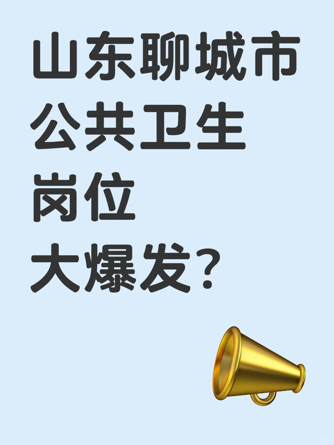 25山东聊城市卫健委招聘岗位大爆发？来一个