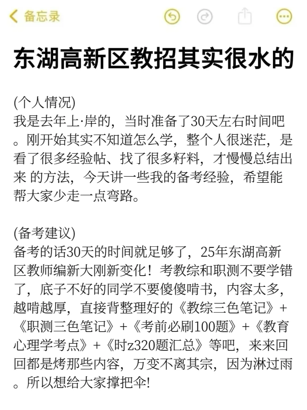 25东湖高新区教师招聘其实挺水的（差生版）