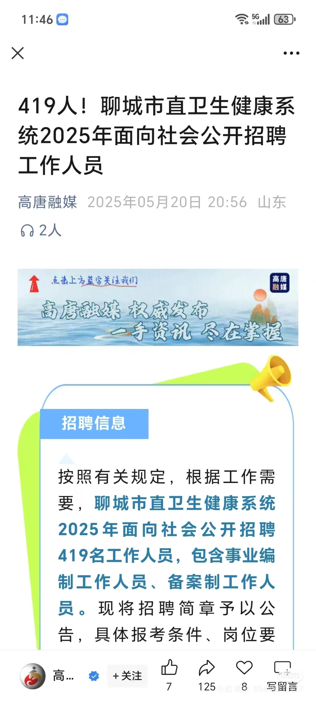 25山东聊城市卫健委招聘岗位大爆发？来一个