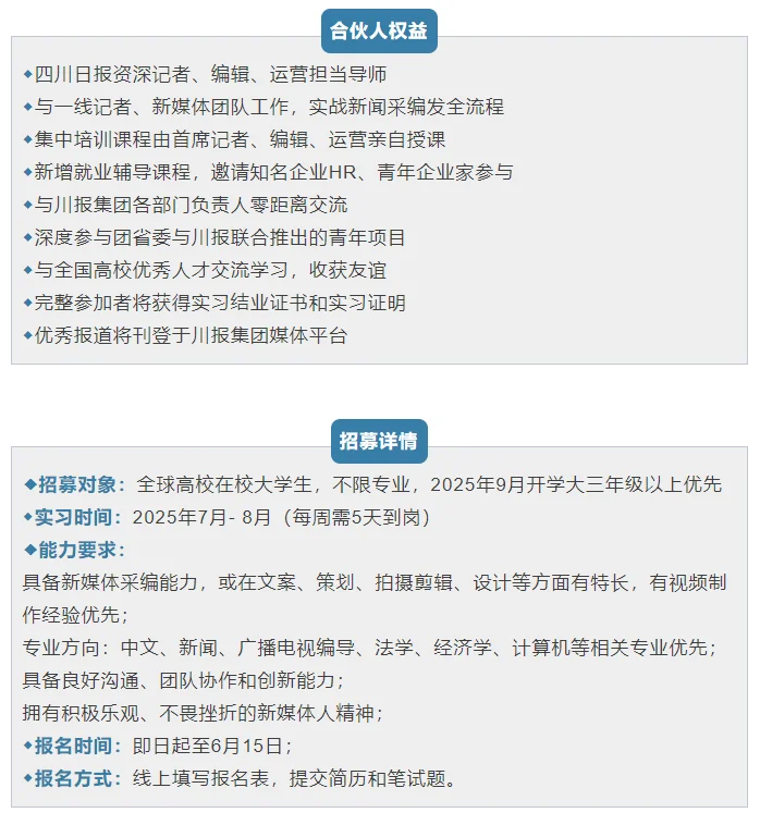 刚刚丨四川日报暑期实习生招聘计划启动！