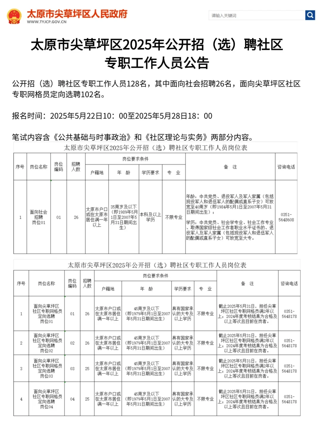 太原市尖草坪区招（选）聘社区专职工作人员